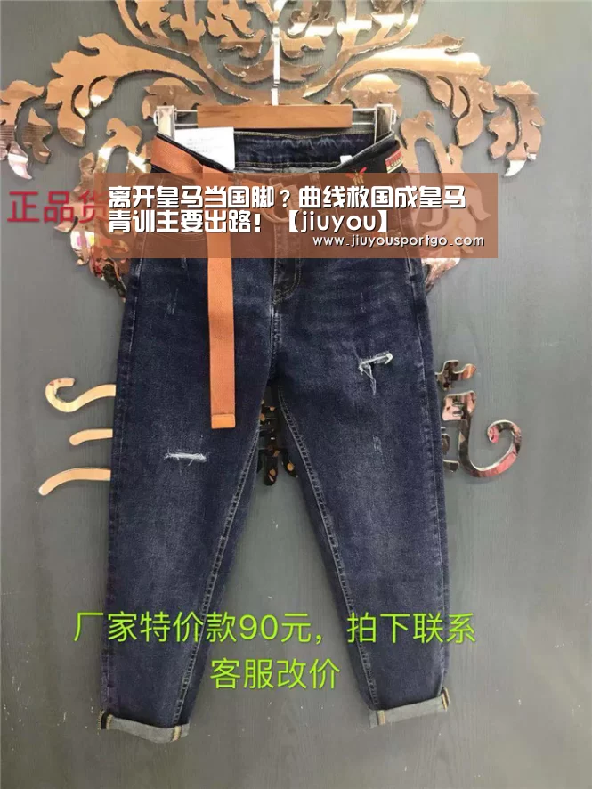 离开皇马当国脚？曲线救国成皇马青训主要出路！【jiuyou】(图1)