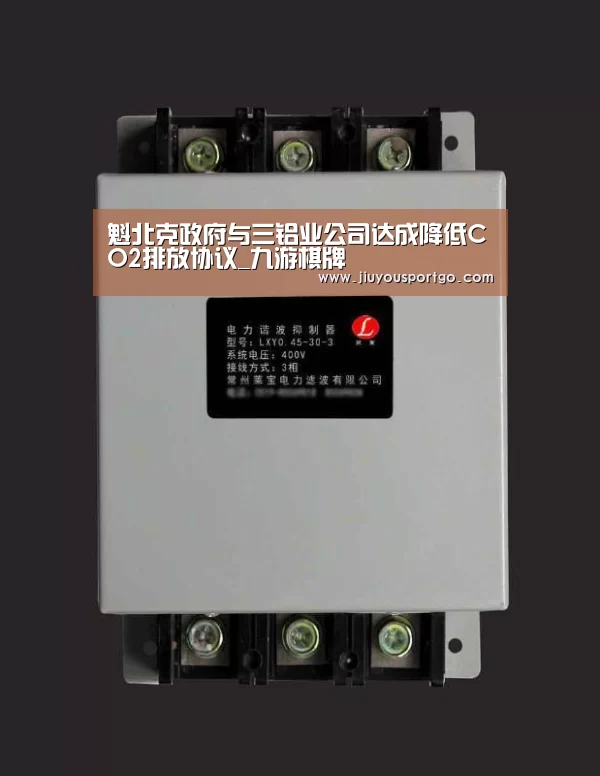 魁北克政府与三铝业公司达成降低CO2排放协议_九游棋牌(图1)