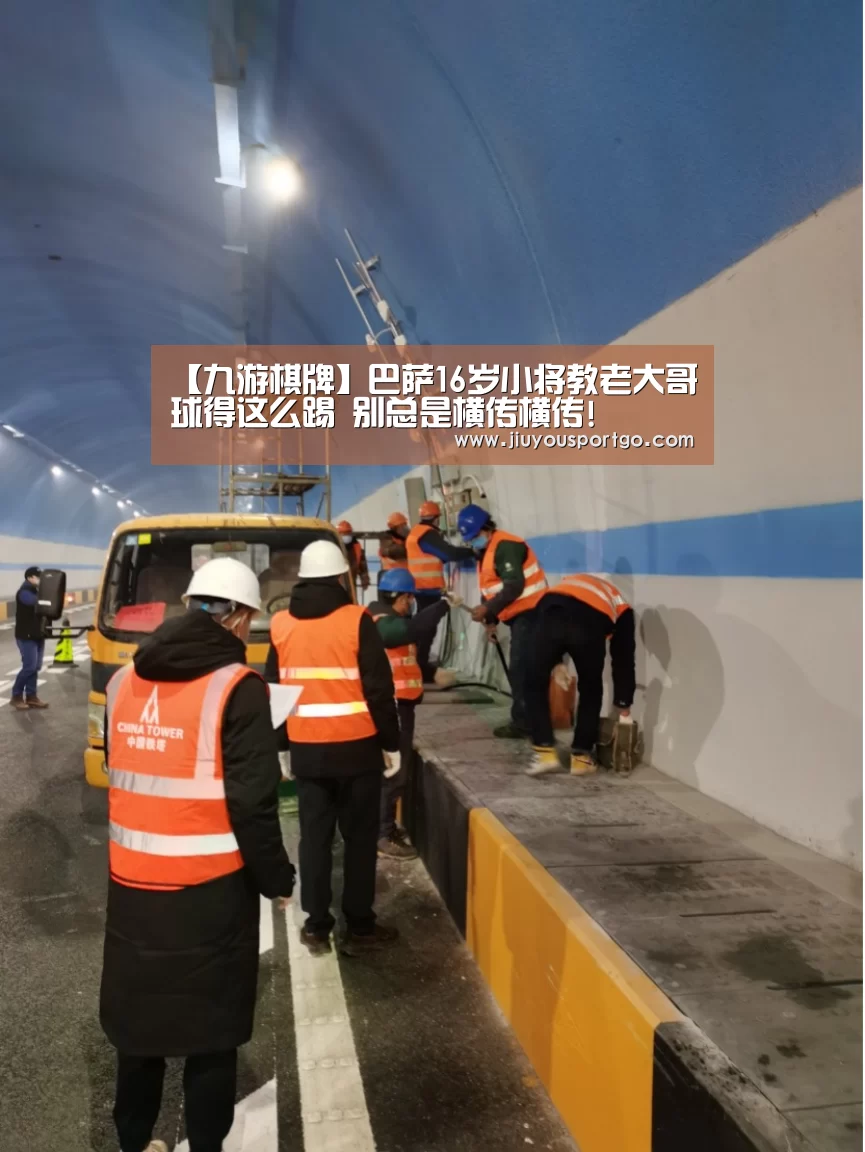 【九游棋牌】巴萨16岁小将教老大哥球得这么踢 别总是横传横传!(图1)