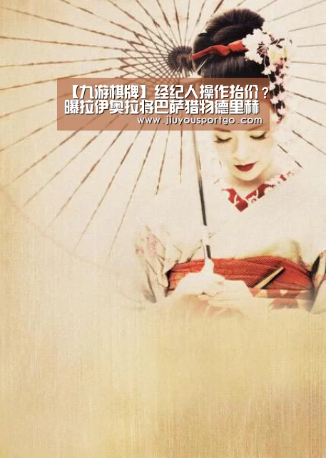 【九游棋牌】经纪人操作抬价？曝拉伊奥拉将巴萨猎物德里赫特预测给尤文(图3)